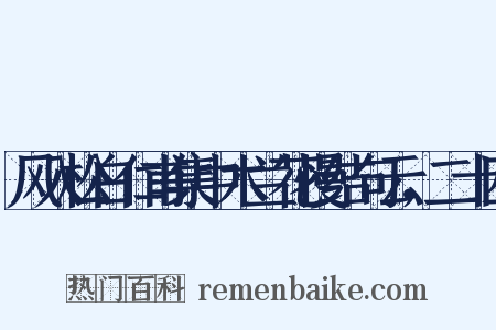 风入松白仁甫集中木兰花慢结句云，二十四是什么意思的图片
